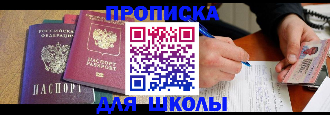 регистрация для школы в Нерчинске